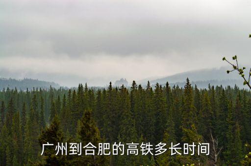 廣州到合肥的高鐵多長時(shí)間