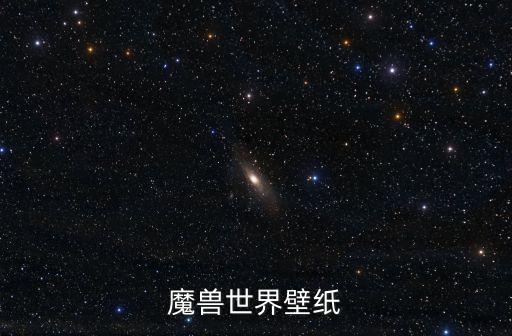 魔獸世界壁紙