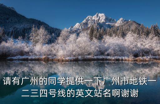 廣州西門囗地F站英文，50個英文廣州地名