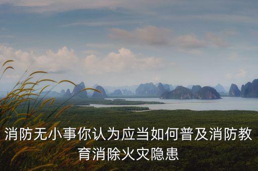 校園消防，淺談如何加強學校消防安全管理工作
