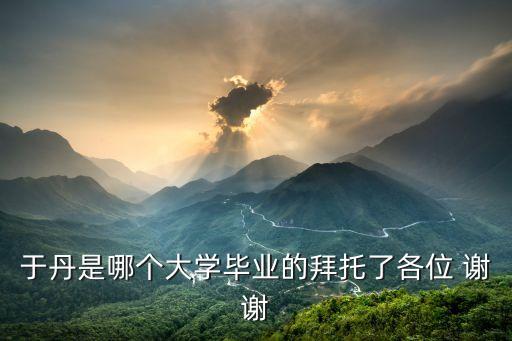 于丹教授，于丹教授在北師大是教哪個專業的哪個系