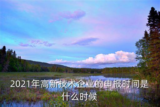 上海市科技局公告，2021年高新技術企業的申報時間是什么時候