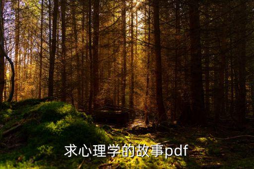 求心理學的故事pdf