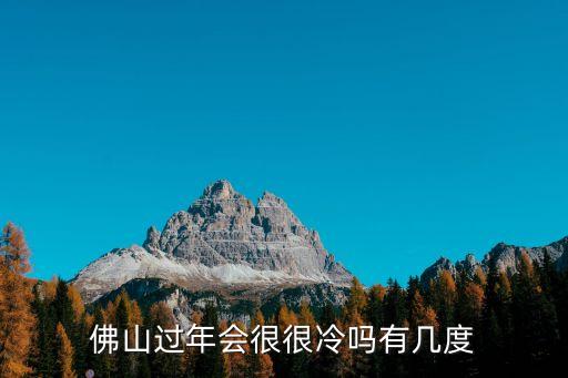 佛山過年會很很冷嗎有幾度