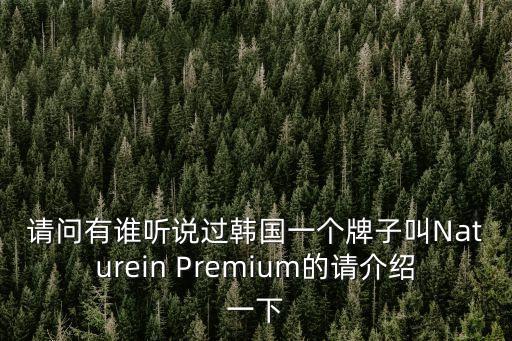 請問有誰聽說過韓國一個牌子叫Naturein Premium的請介紹一下