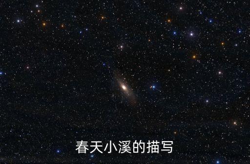 春天小溪的描寫