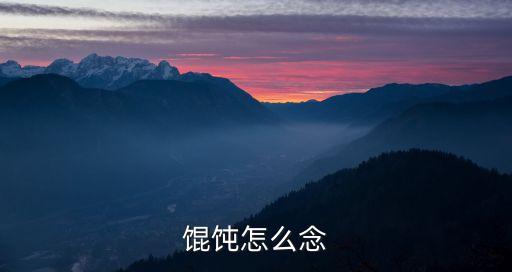 混沌的讀音，混沌這個是什么音