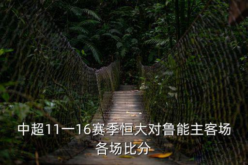 中超11一16賽季恒大對魯能主客場各場比分