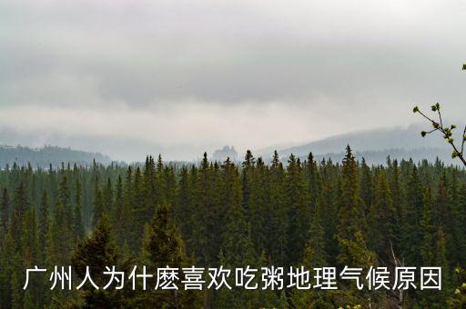 廣州人為什麼喜歡吃粥地理氣候原因