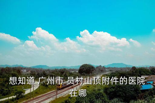 廣州員村廣康醫遼門診，廣州員村地鐵口最近的二甲級醫院是哪家急急急 我需要交體檢報告