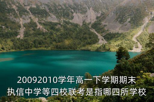 20092010學年高一下學期期末執信中學等四校聯考是指哪四所學校