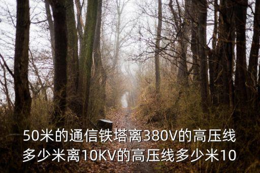上海市電力設施保護條例實施細則，房屋離高壓電線幾米是安全的