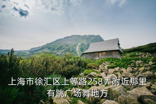 上海市東海鎮廣場舞，上海普陀區古浪路周圍有跳廣場舞嗎