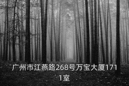 廣州市江燕路268號萬寶大廈1711室