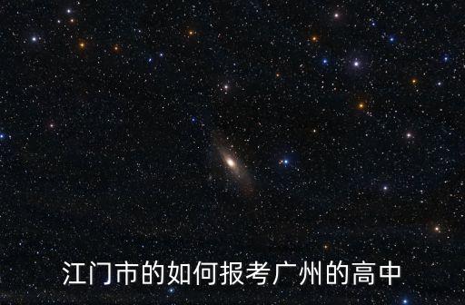 江門市的如何報考廣州的高中