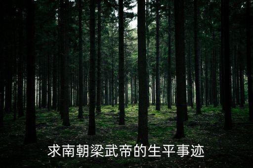 梁武帝，梁武帝活了多少歲
