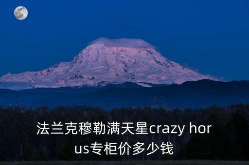 法蘭克穆勒滿天星crazy horus專柜價多少錢