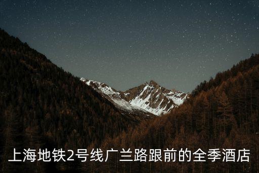 上海地鐵2號線廣蘭路跟前的全季酒店