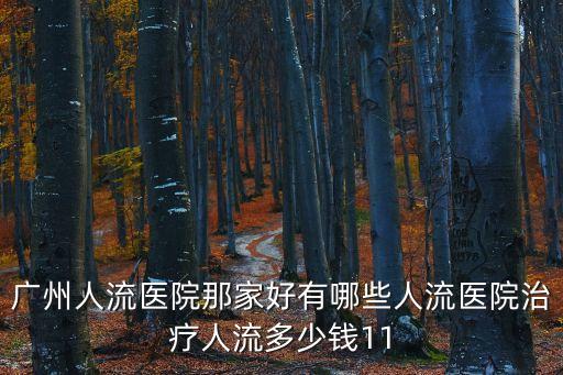 廣州墮胎去哪里都往百信好，廣州墮胎去哪里是最合適的