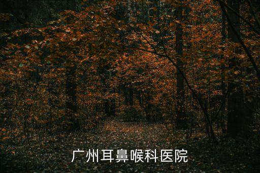 廣州耳鼻喉科醫(yī)院