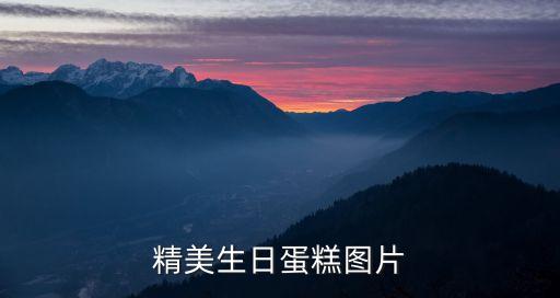 圖片生日蛋糕，好看的蛋糕圖片