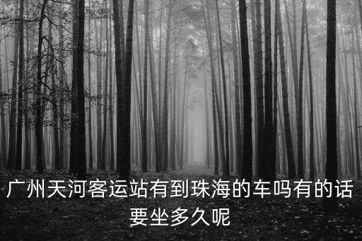 廣州天河一珠海，從廣州天河區如何乘動車去珠海市