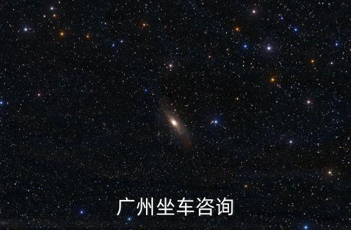 廣州坐車咨詢