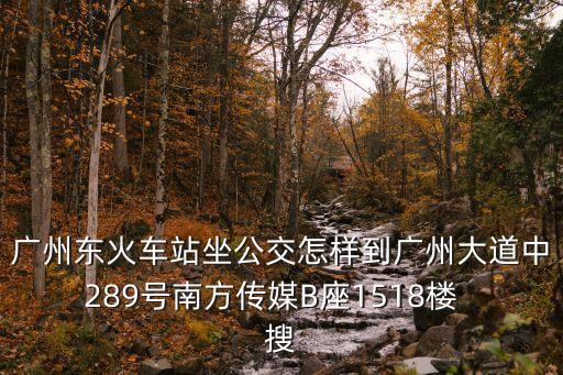 從廣州東站到大象印畫，如何從廣州東站去廣州天河東路165號快客快印