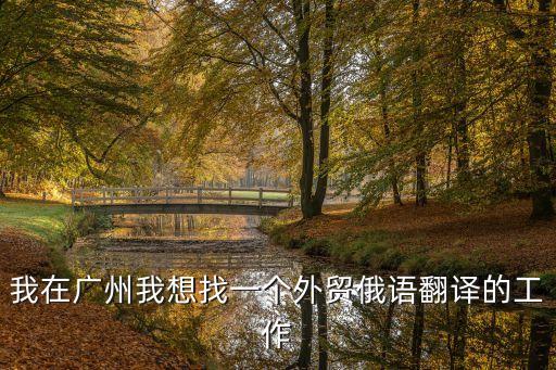 我在廣州我想找一個外貿俄語翻譯的工作