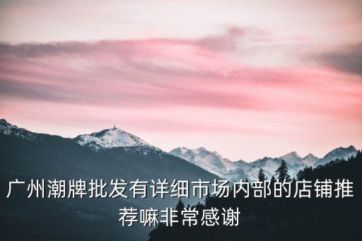 CRZ潮牌廣州那里有分店，CRZ潮牌有賣單品嗎