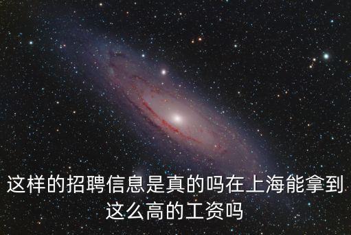 這樣的招聘信息是真的嗎在上海能拿到這么高的工資嗎