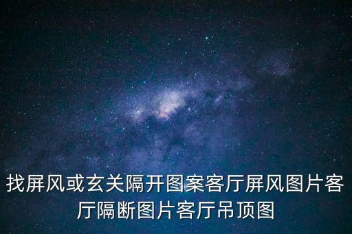 隔斷造型效果圖大全集，房間隔斷效果圖