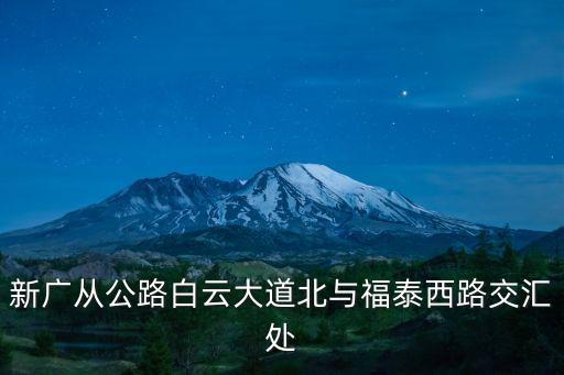 新廣從公路白云大道北與福泰西路交匯處