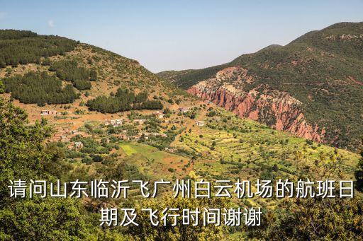 臨沂到廣州的機票查詢，請問山東臨沂飛廣州白云機場的航班日期及飛行時間謝謝