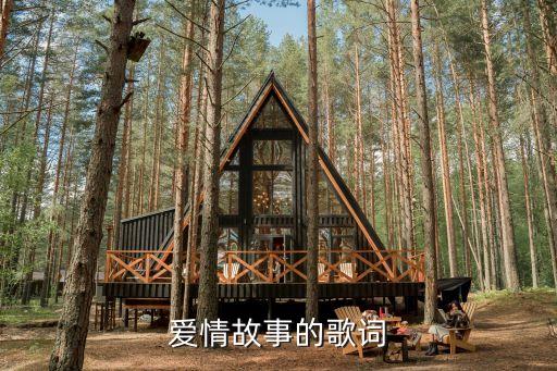 愛情故事歌詞，愛情故事的歌詞