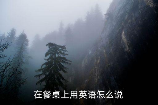 餐桌英文，擺飯桌的英文