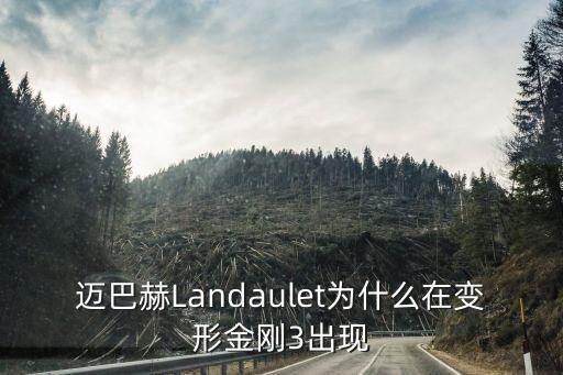 邁巴赫landaulet，邁巴赫Landaulet為什么在變形金剛3出現