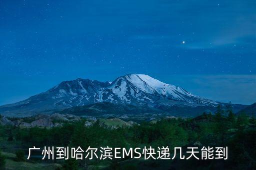ems快遞廣州到哈爾濱多長時間能到，ems從廣州到哈爾濱需要多長時間