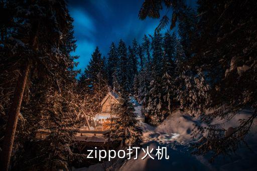 廣州衛視名家官網，zippo打火機