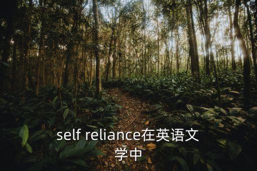 self reliance在英語文學中