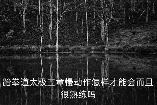 跆拳道太極三章慢動作怎樣才能會而且很熟練嗎