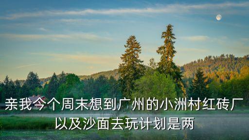 紅磚創意園到廣州南，中山小欖搭輕軌到廣州天河紅專廠創意園區怎么走