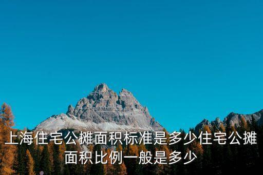 上海住宅公攤面積標準是多少住宅公攤面積比例一般是多少