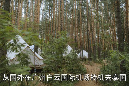 從國外在廣州白云國際機場轉機去泰國