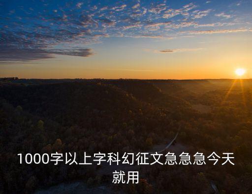 科幻征文，科幻作文300字