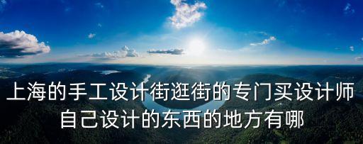 上海的手工設計街逛街的專門買設計師自己設計的東西的地方有哪