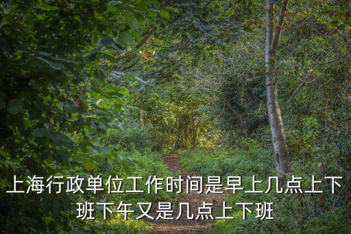 上海行政單位工作時間是早上幾點上下班下午又是幾點上下班