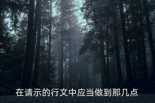 請示的特點，請示的特點包抱A雙向性B單一性C事前行文D匯報性正確答