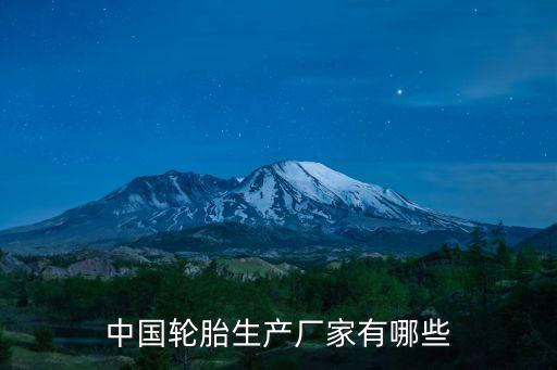 花都赤坭廣州輪胎廠，廣東有哪些輪胎生產廠家