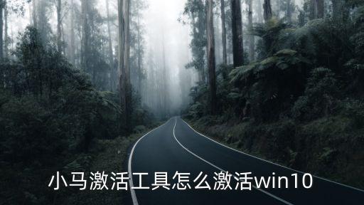 win10一鍵永久激活工具，Win10一鍵永久激活工具怎么用